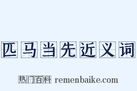 匹马当先近义词是什么意思的图片